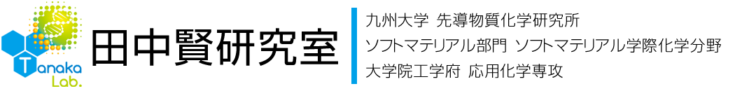 九州大学先導物質化学研究所 田中賢 研究